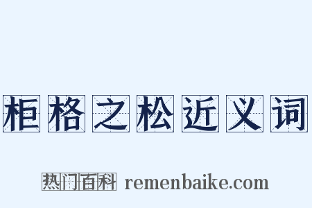 柜格之松近义词是什么意思的图片